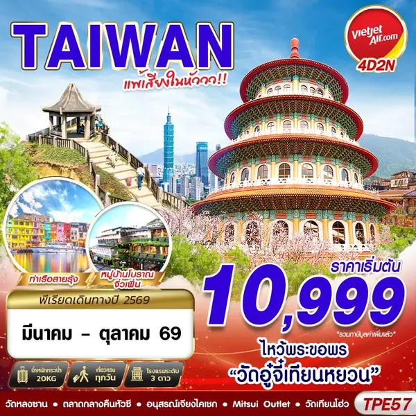 ทัวร์ไต้หวัน ไหว้พระวัดอู๋จี่เทียนหยวน จิ่วเฟิ่น ท่าเรือสีรุ้ง 4 วัน 2 คืน