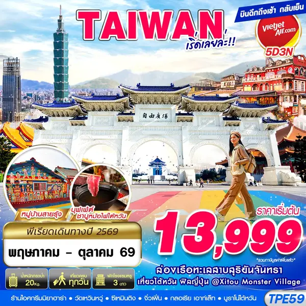 ทัวร์ไต้หวัน ทะเลสาบสุริยันจันทรา จิ่วเฟิ่น 5 วัน 3 คืน