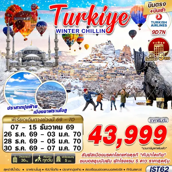 ทัวร์ตุรกี Winter Chillin สัมผัสเมืองมรดกโลก 9 วัน 7 คืน
