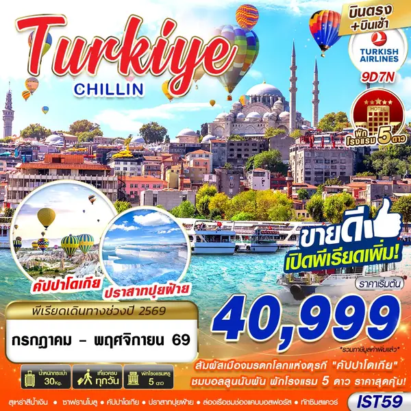 ทัวร์ตุรกี Chillin คัปปาโดเกีย ปราสาทปุยฝ้าย 9 วัน 7 คืน