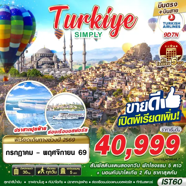 ทัวร์ตุรกี Simply สัมผัสดินแดนสองทวีป พักโรงแรม 5 ดาว 9 วัน 7 คืน