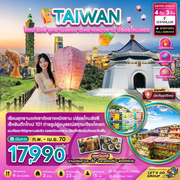 ทัวร์ไต้หวัน ไทเป ผิงซี อุทยานหยางหมิงซาน ปล่อยโคมลอย 4 วัน 3 คืน