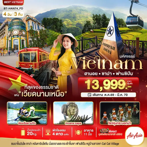 ทัวร์เวียดนาม ฮานอย ซาปา ฟานซิปัน นิงห์บิงห์ ล่องเรือตามก๊ก 4 วัน 3 คืน
