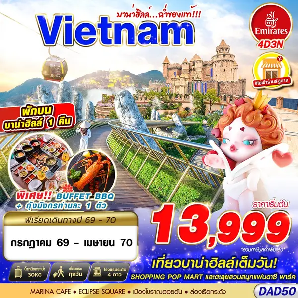 ทัวร์เวียดนาม ดานัง บานาฮิลล์ ฮอยอัน 4 วัน 3 คืน