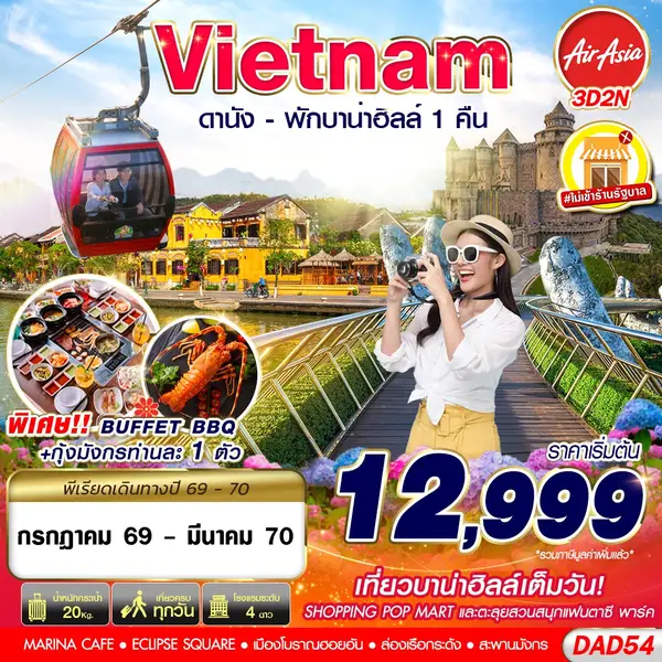 ทัวร์เวียดนาม ดานัง บานาฮิลล์ ฮอยอัน 3 วัน 2 คืน