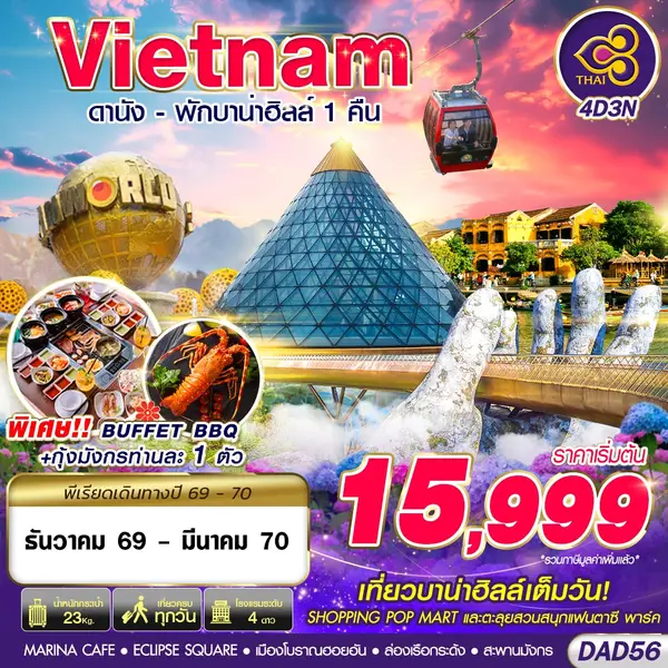 ทัวร์เวียดนาม ดานัง บานาฮิลล์ ฮอยอัน 4 วัน 3 คืน