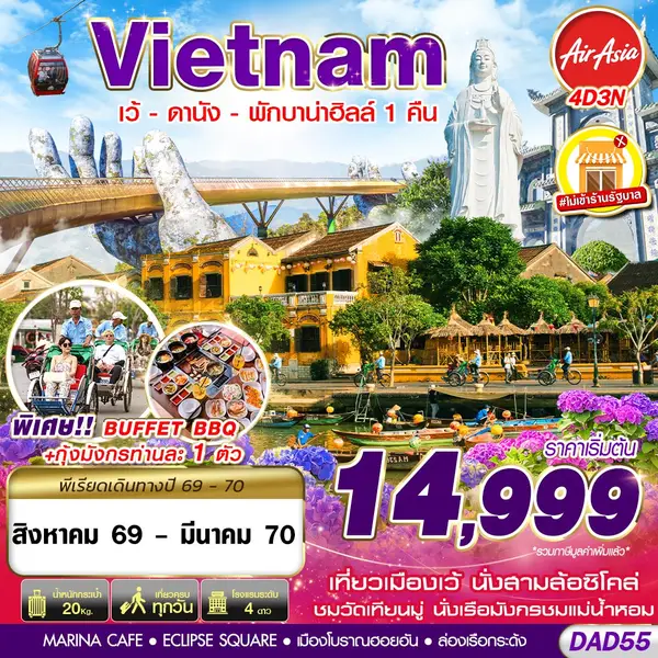 ทัวร์เวียดนาม เว้ ดานัง บานาฮิลล์ 4 วัน 3 คืน