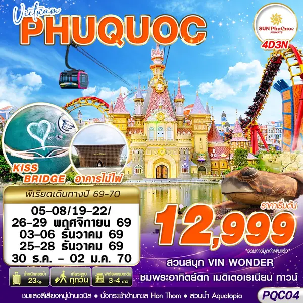 ทัวร์เวียดนาม ฟูก๊วก สวนสนุกวินวันเดอร์ 4 วัน 3 คืน