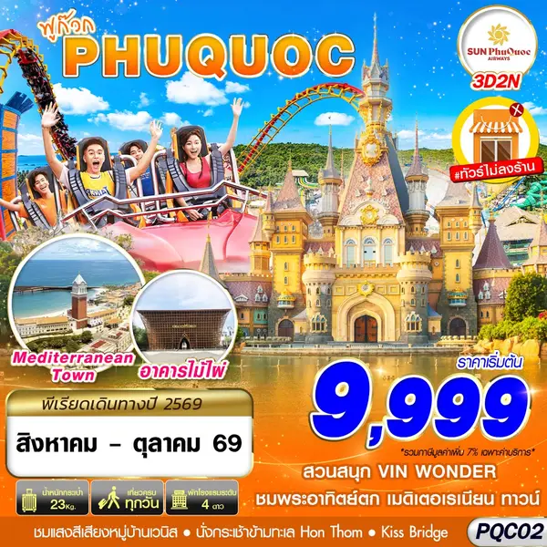 ทัวร์เวียดนาม ฟูก๊วก นั่งกระเช้าข้ามทะเล 3 วัน 2 คืน