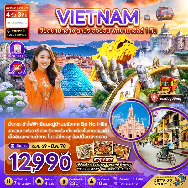 ทัวร์เวียดนาม ดานัง ฮอยอัน พักบานาฮิลล์ 1 คืน 4 วัน 3 คืน