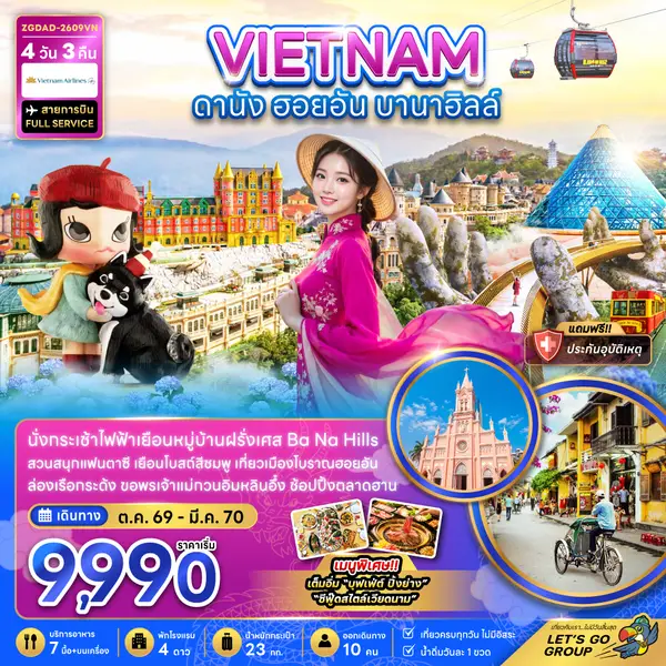 ทัวร์เวียดนาม ดานัง ฮอยอัน บานาฮิลล์ นั่งกระเช้าลอยฟ้า 4 วัน 3 คืน