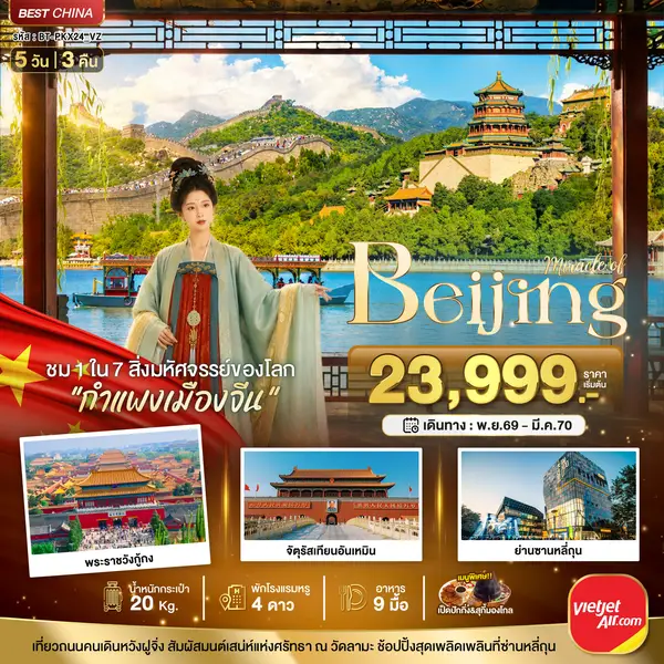 ทัวร์จีน ปักกิ่ง กำแพงเมืองจีน จัตุรัสเทียนอันเหมิน พระราชวังกู้กง 5 วัน 3 คืน