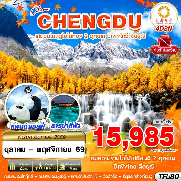 ทัวร์จีน เฉิงตู ใบไม้เปลี่ยนสี 4 วัน 3 คืน