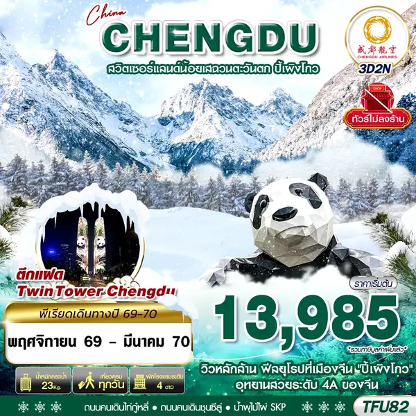 ทัวร์จีน เฉิงตู ปี้เผิงโกว ตึกแฝดเฉิงตู ชุนซีลู่ ไม่ลงร้าน 3 วัน 2 คืน