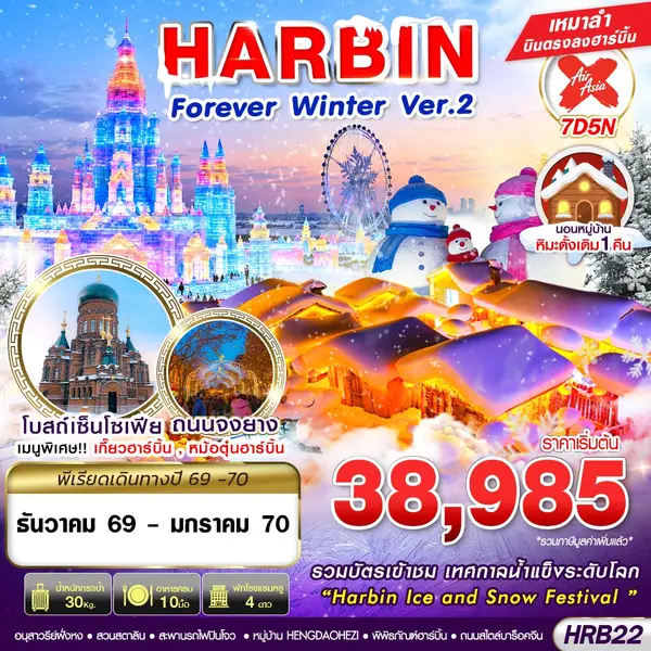 ทัวร์จีน ฮาร์บิน เทศกาลแกะสลักน้ำแข็ง หมู่บ้านหิมะ 7 วัน 5 คืน