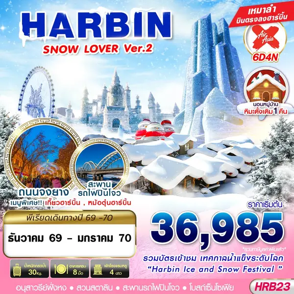ทัวร์จีน บินตรง ฮาร์บิน เทศกาลน้ำแข็ง หมู่บ้านหิมะ 6 วัน 4 คืน