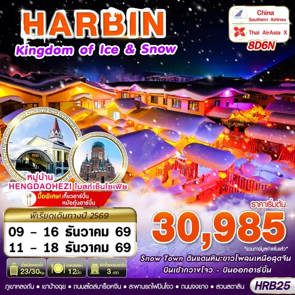 ทัวร์จีน ฮาร์บิน หมู่บ้านหิมะ Snow Town เทศกาลแกะสลักน้ำแข็ง 8 วัน 6 คืน