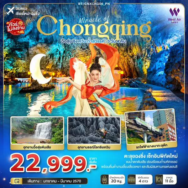 ทัวร์จีน มหัศจรรย์ฉงชิ่ง ฉือสุ่ย ซิงเหวิน ถ้ำสวรรค์ 5 วัน 4 คืน