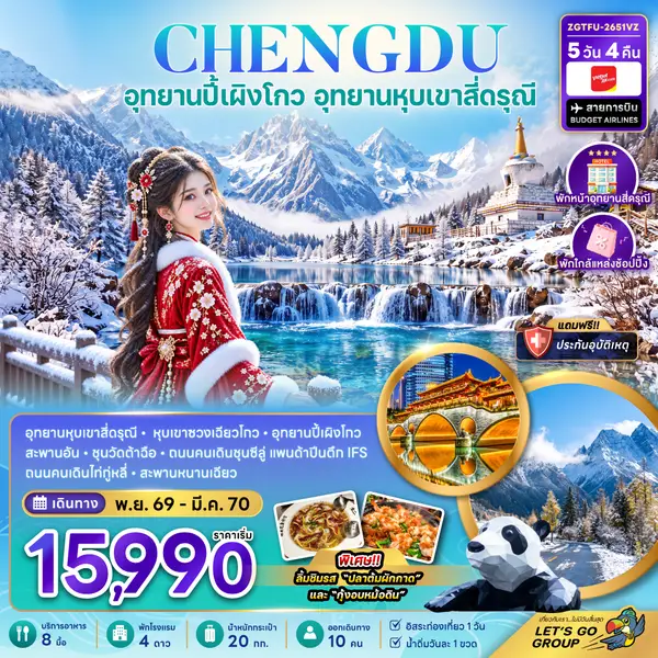 ทัวร์จีน เฉิงตู อุทยานปี้เผิงโกว หุบเขาสี่ดรุณี 5 วัน 4 คืน