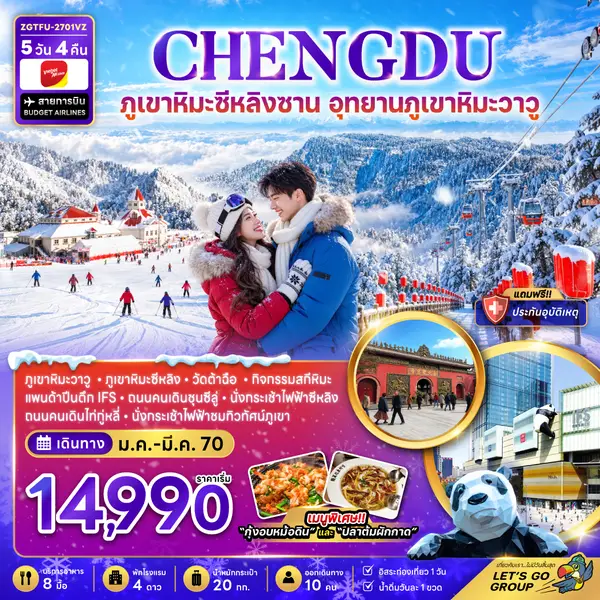 ทัวร์จีน เฉิงตู ภูเขาหิมะซีหลิงซาน อุทยานภูเขาหิมะวาวู 5 วัน 4 คืน