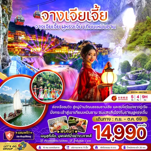 ทัวร์จีน จางเจียเจี้ย ฝูหรงเจิ้น เทียนเหมินซาน 5 วัน 4 คืน