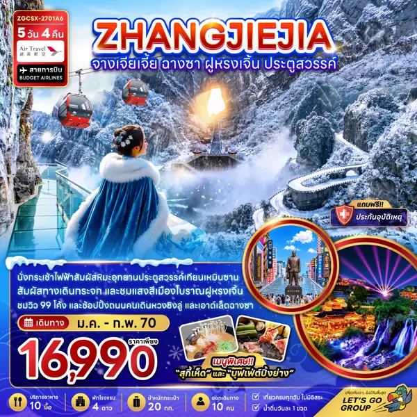 ทัวร์จีน จางเจียเจี้ย ฉางซา ฟูหรงเจิ้น ประตูสวรรค์ 5 วัน 4 คืน