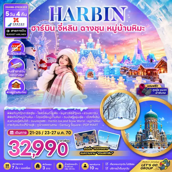 ทัวร์จีน ฮาร์บิน จี๋หลิน ฉางชุน หมู่บ้านหิมะ ไม่ลงร้าน 5 วัน 4 คืน