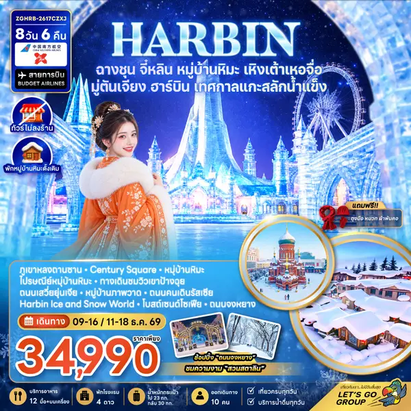 ทัวร์จีน ฮาร์บิน ฉางชุน จี๋หลิน หมู่บ้านหิมะ เทศกาลแกะสลักน้ำแข็ง 8 วัน 6 คืน