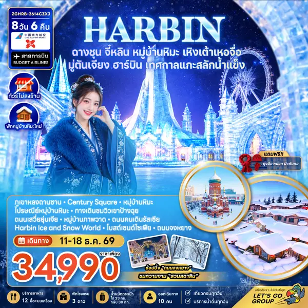 ทัวร์จีน ฮาร์บิน หมู่บ้านหิมะ เทศกาลแกะสลักน้ำแข็ง 8 วัน 6 คืน