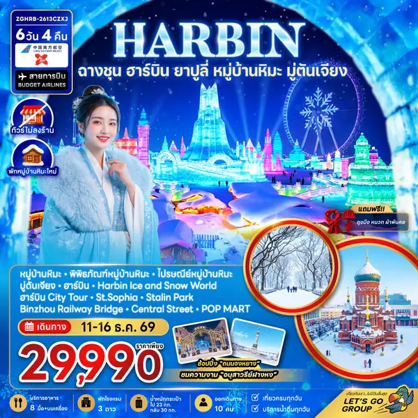 ทัวร์จีน ฮาร์บิน ยาปูลี่ หมู่บ้านหิมะ มู่ตันเจียง 6 วัน 4 คืน