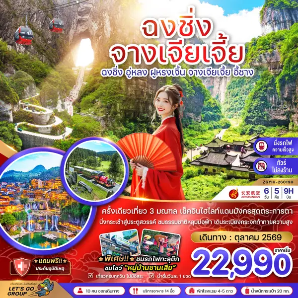 ทัวร์จีน ฉงชิ่ง จางเจียเจี้ย อู่หลง เขาเทียนเหมินซาน 6 วัน 5 คืน