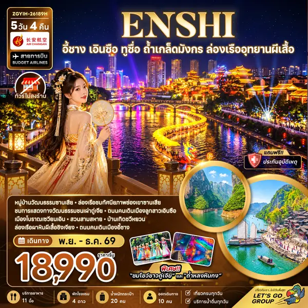 ทัวร์จีน อี้ชาง เอินซือ ทูซื่อ ล่องเรือผาหินผีเสื้อ 5 วัน 4 คืน