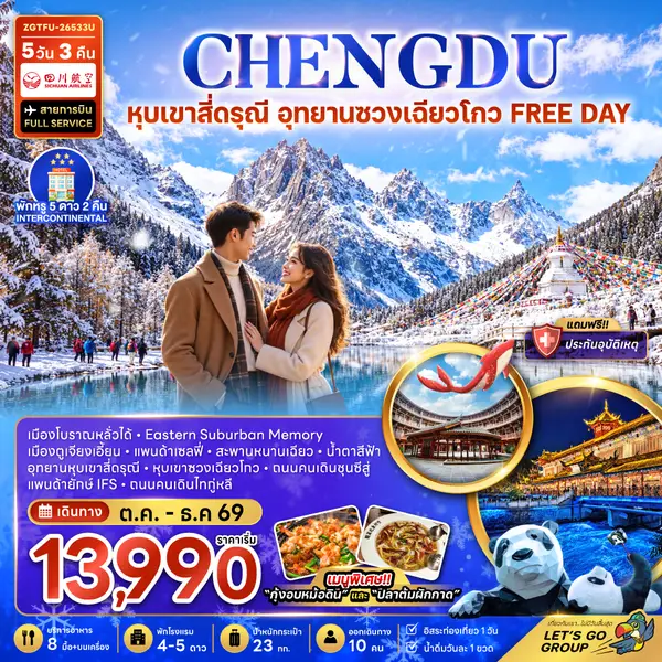 ทัวร์จีน เฉิงตู หุบเขาสี่ดรุณี ซวงเฉียวโกว ฟรีเดย์ 5 วัน 3 คืน