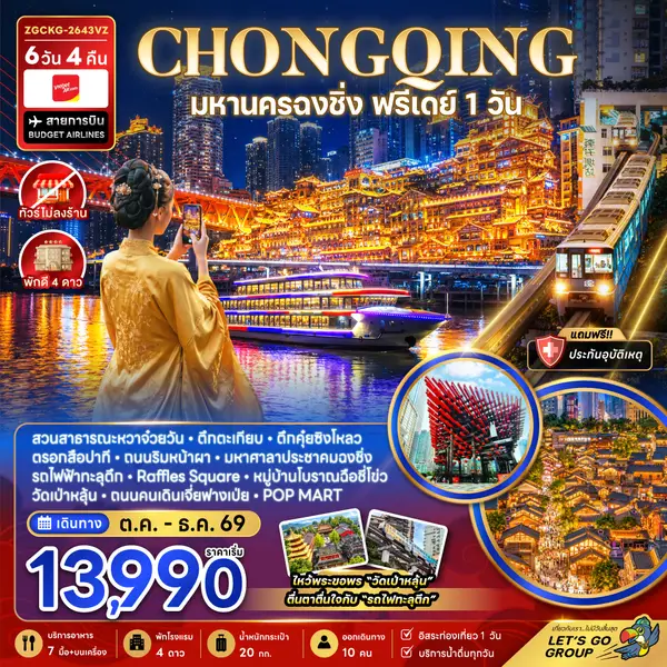 ทัวร์จีน มหานครฉงชิ่ง รถไฟฟ้าทะลุตึก หงหยาต้ง ฟรีเดย์ 6 วัน 4 คืน