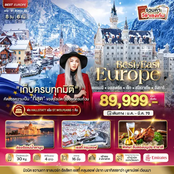 ทัวร์ยุโรปตะวันออก เยอรมนี ออสเตรีย เช็ก สโลวาเกีย ฮังการี 8 วัน 6 คืน
