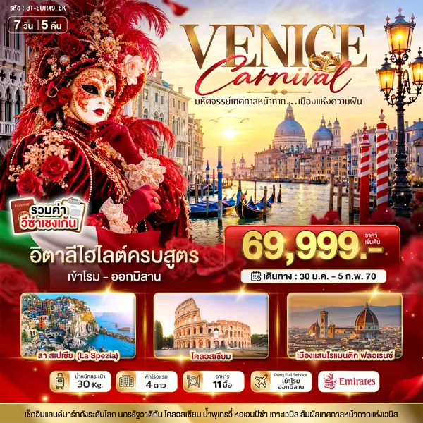 ทัวร์อิตาลี โรม วาติกัน ปิซ่า ชิงเกว แตร์เร เวนิส มิลาน 7 วัน 5 คืน