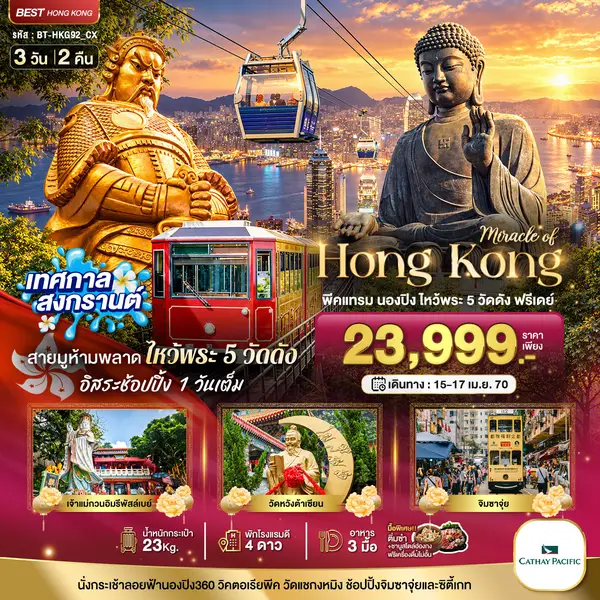 ทัวร์ฮ่องกง พีคแทรม นองปิง ไหว้พระ 5 วัด ฟรีเดย์ 3 วัน 2 คืน