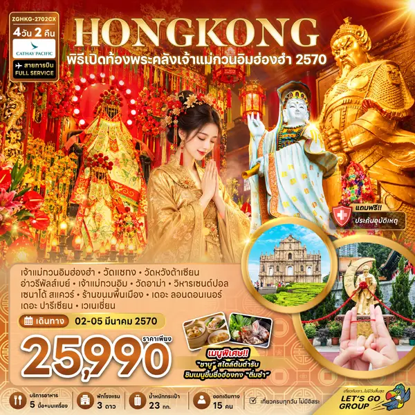 ทัวร์ฮ่องกง พิธีเปิดท้องพระคลังเจ้าแม่กวนอิมฮ่องฮำ มาเก๊า 4 วัน 3 คืน