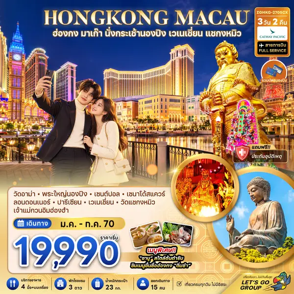 ทัวร์ฮ่องกง มาเก๊า นั่งกระเช้านองปิง เวเนเชี่ยน แชกงหมิว 3 วัน 2 คืน