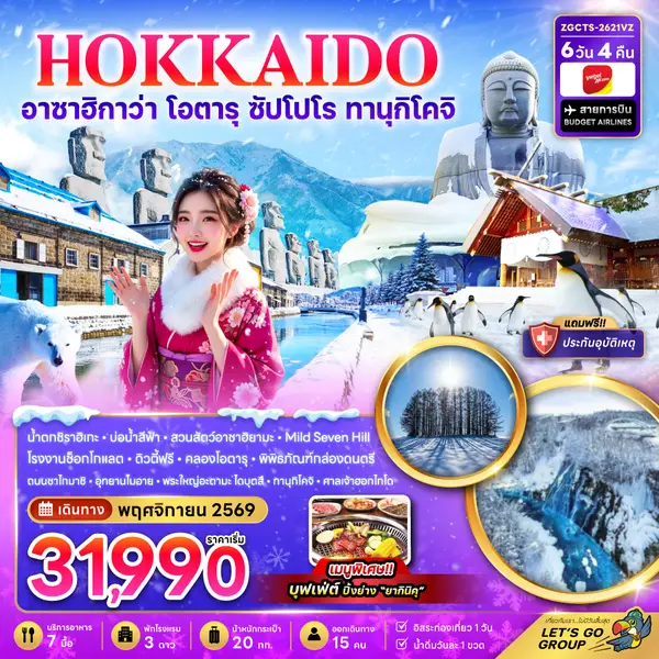 ทัวร์ญี่ปุ่น ฮอกไกโด อาซาฮิกาว่า โอตารุ ซัปโปโร 6 วัน 4 คืน