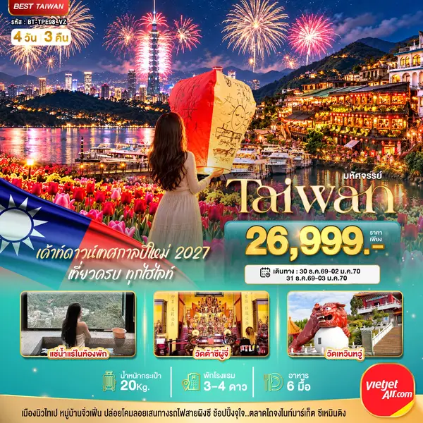 ทัวร์ไต้หวัน เคาท์ดาวน์ปีใหม่ ไทเป สุริยันจันทรา จิ่วเฟิ่น 4 วัน 3 คืน