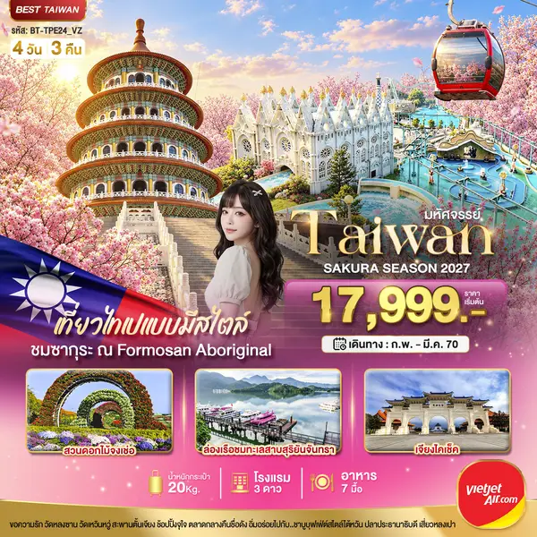 ทัวร์ไต้หวัน ไถจง หนานโถว สุริยันจันทรา วัดอู๋จีเทียนหยวน 4 วัน 3 คืน