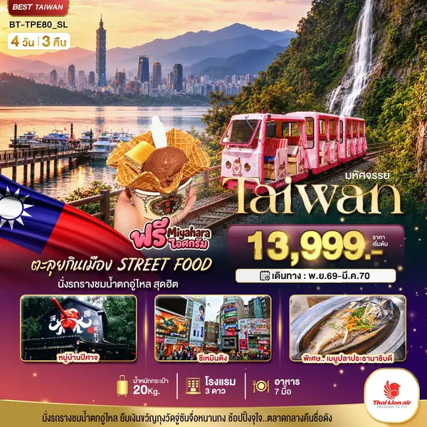 ทัวร์ไต้หวัน ไทเป หนานโถว ล่องเรือสุริยันจันทรา 4 วัน 3 คืน