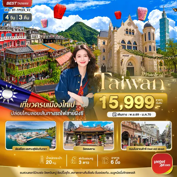 ทัวร์ไต้หวัน ไทเป หนานโถว สุริยันจันทรา จิ่วเฟิ่น 4 วัน 3 คืน