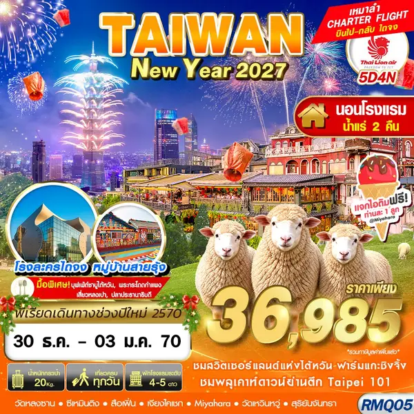 ทัวร์ไต้หวัน ไถจง ไทเป เคาท์ดาวน์ปีใหม่ นอนน้ำแร่ 5 วัน 4 คืน