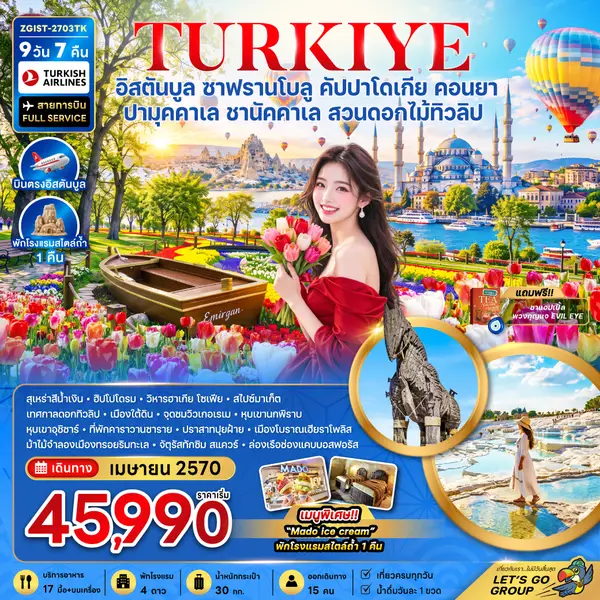 ทัวร์ตุรเคีย อิสตันบูล คัปปาโดเกีย สวนดอกไม้ทิวลิป 9 วัน 7 คืน