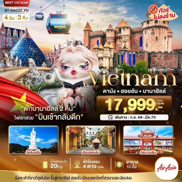 ทัวร์เวียดนาม ดานัง ฮอยอัน บาน่าฮิลล์ 4 วัน 3 คืน