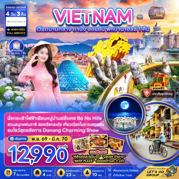 ทัวร์เวียดนาม ดานัง ฮอยอัน บานาฮิลล์ ล่องเรือกระด้ง 4 วัน 3 คืน