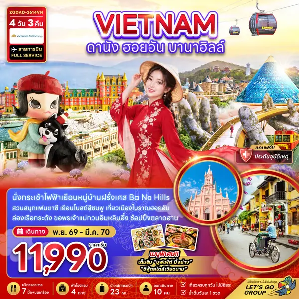 ทัวร์เวียดนาม ดานัง ฮอยอัน บานาฮิลล์ ล่องเรือกระด้ง 4 วัน 3 คืน