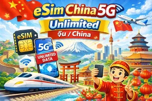 eSim-(China) จีน อีซิม